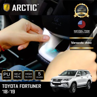 ARCTIC ฟิล์มกันรอยรถยนต์ ภายในรถ PianoBlack Toyota Fortuner (2018-2019) - บริเวณใต้พวงมาลัย(สีเงิน)