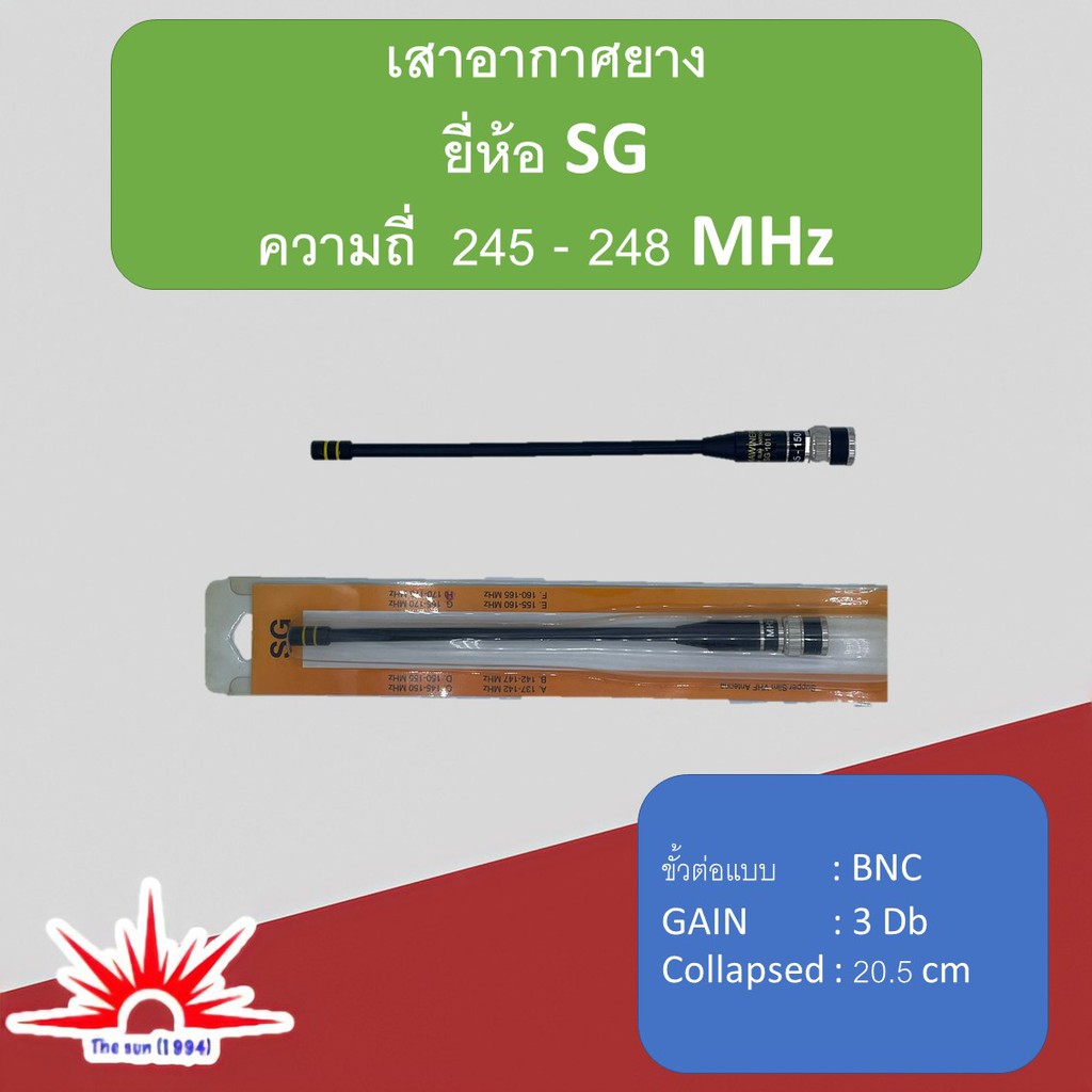 เสายาง SG ความถี่ 245  MHz ขั้ว BNC สำหรับวิทยุสื่ือสาร ภาคประชาชน ความถี่ 245 MHz