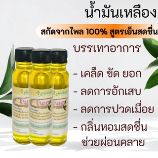 น้ำมันเหลือง น้ำมันไพลสกัดแท้ 100% ลดการอักเสบ เคล็ดขัดยอก น้ำมันนวดตัว กลิ่นหอมเย็นชื่นใจ