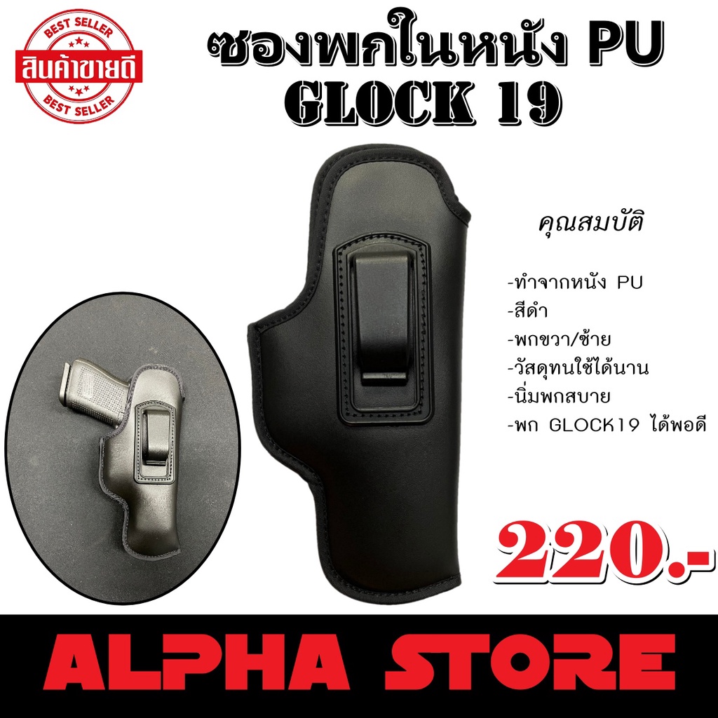 ซองพกใน GLOCK 19 หนังแท้, หนังPU, ผ้า