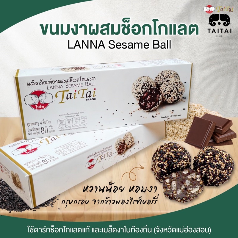 ขนมงา ผสมช็อคโกแลต (ตราไทไทแบรนด์) Lanna Sesame Ball ขนมธัญพืช,ดาร์คช็อคโกแลต lowsugar