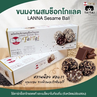 ขนมงาผสมช็อคโกแลต ตราไทไทแบรนด์ (Lanna Sesame Ball)ขนมธัญพืช,ดาร์คช็อคโกแลต lowsugar