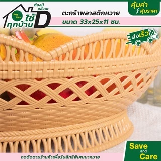 ตะกร้า ตะกร้าหวาย 1ชิ้น ตะกร้าพลาสติก กระจาดผลไม้ กระจาด พลาสติก saveandcare คุ้มค่าคุ้มราคา