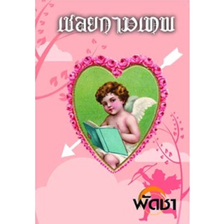 หนังสือ  เชลยกามเทพ   เขาหมดสิ้นแล้วซึ่งครอบครัว ชีวิตที่เปลี่ยนไปเป็นจอมทระนง มีแรงแค้นและปลูกฝังด้วยปมในอดีต หัวใจที่อ