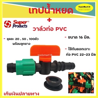 วาล์วเทปน้ำหยด / วาล์วต่อท่อpvc Superproducts สีเขียวส้ม ขนาด 16 มิลลิเมตร + ( พร้อมลูกยาง ) ชุด 20 , 50 , 100 ตัว