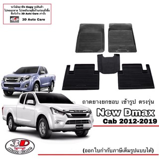 ผ้ายางปูพื้น ยกขอบ เข้ารูป ตรงรุ่น Isuzu D-Max (CAB/แค๊บ) 2012-2019 (A/T,M/T) ( 1.9 / 2.5 / 3.0 )พรมยาง ถาดปูพื้นรถ Dmax