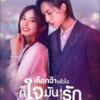 เด็กกว่าแล้วไงก็ใจมันรัก : 2020 #ซีรีส์จีน - ซับ.ไทย