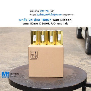 ยกลัง TR807 หมึกริบบอน ขนาด 110mm x 300M F/O แกน 1 นิ้ว Wax Ribbon Premium สีดำ สำหรับเครื่องพิมพ์บาร์โค้ด