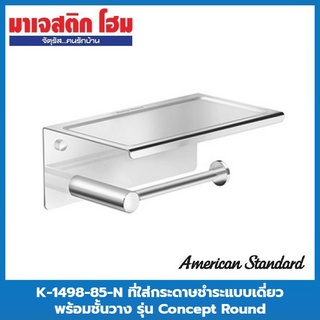 American Standard K-1498-85-N ที่ใส่กระดาษชำระแบบเดี่ยว พร้อมชั้นวาง รุ่น Concept Round