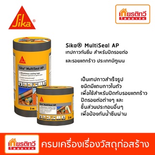 Sika® MultiSeal AP เทปกาวกันซึม สำหรับปิดรอยต่อและรอยแตกร้าว ประเภทบิทูเมน