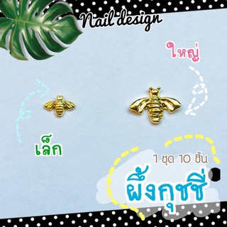 (มี2size)10ชิ้น25.-ผึ้งกุชชี่ทองเล็ก/ใหญ่