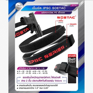 เข็มขัดสนาม IPSC S O E T A C  ผลิตจากวัสดุ PE แข็งแรง