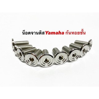 น๊อตจานดิสYamaha (บู๊ชจี้ลาย)ก้นหอยชั้นสแตนเลส ราคา1ตัว