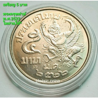 เหรียญ 5 บาท ครุฑ เฉียง (*ไม่ผ่านใช้) สยามมินทร์ รัชกาลที่ 9 พ.ศ.2522