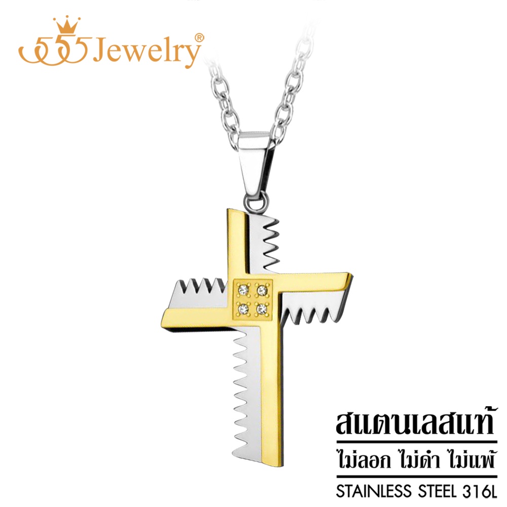 555jewelry สร้อยพร้อมจี้แฟชั่น สร้อยคอสแตนเลส สตีลแท้ ไม้กางเขน รุ่น MNC-P892 (P24)