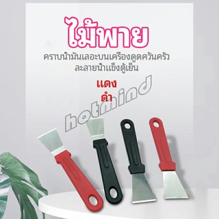 HotMind พลั่วทำความสะอาดห้องครัว ไม้พายขจัดก้อนน้ำแข็ง kitchen spatula