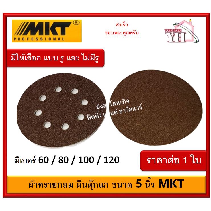 กระดาษทรายกลม ผ้าทรายกลม 5 นิ้ว กระดาษทรายตีนตุ๊กแก MKT มีรู และ ไม่มีรู จำนวน 1 แผ่น RP73125
