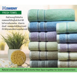 SWENY ผ้าเช็ดตัวรุ่น Fresh 27x54 นิ้ว รักษ์โลก นุ่ม Low Twist มี 6 สีให้เลือก ผ้าขนหนูขนเดี่ยว ผ้าฝ้าย 96%