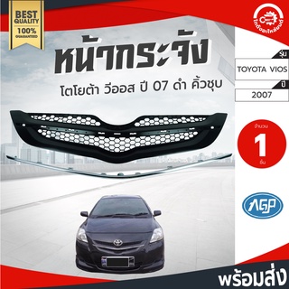 หน้ากระจัง โตโยต้า วีออส ปี 2007 ดำคิ้วชุบ AGP TOYOTA VIOS 07 ดำ คิ้วชุบกระจังหน้า หน้ากระจังรถยนต์ โกดังอะไหล่ยนต์