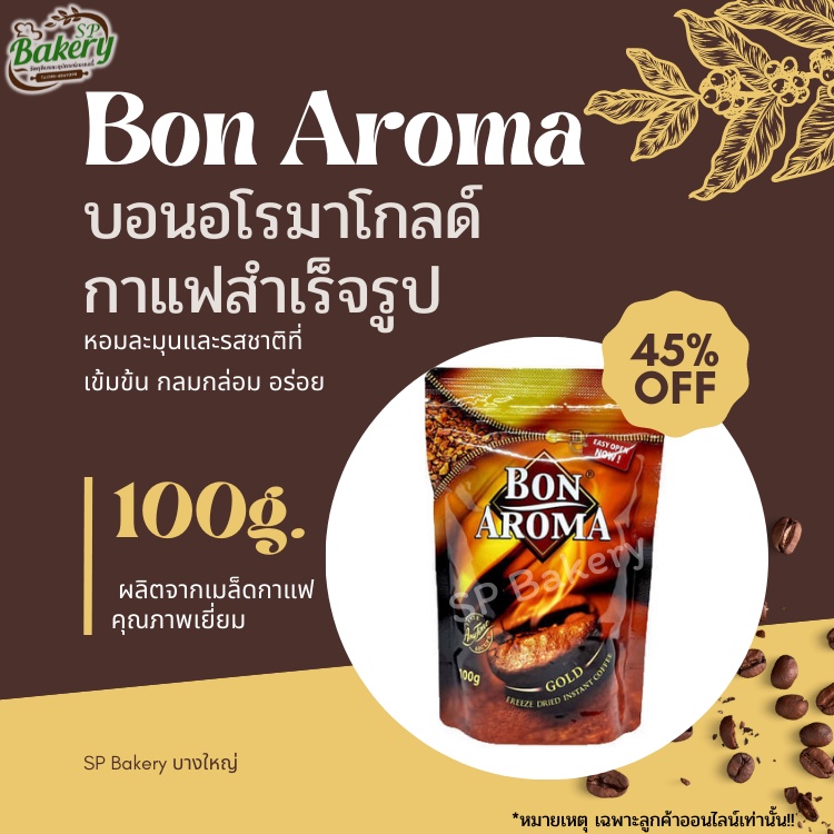 Bon Aroma gold กาแฟสำเร็จรูป ชนิดฟรีซดราย ถุงซิปล็อค 100g