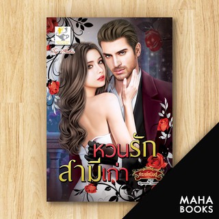 หวนรักสามีเก่า | ไลต์ออฟเลิฟ กัณฑ์กนิษฐ์