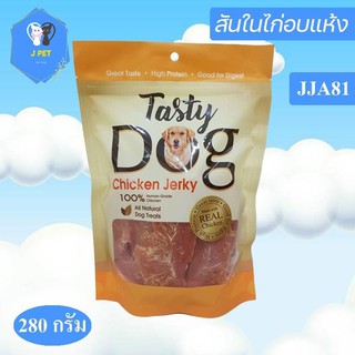 สันในไก่อบแห้ง CHICKEN TENDER JERKY by Tasty dog เกรดพรีเมี่ยม 260-280g โปรตีนแท้ จากเนื้อไก่100% อร่อยเน้นๆ