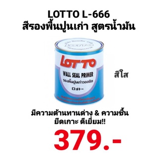 น้ำยารองพื้นปูนเก่า วอลชิล สูตรน้ำมัน ลอตโต้ Wall Seal Primer LOTTO L-666 ขนาด 3.7ลิตร