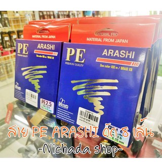 สาย PE ARASHI ถัก 8 เส้น ความยาว 100 เมตร ต่อเนื่อง 6 ม้วน สีเดียว