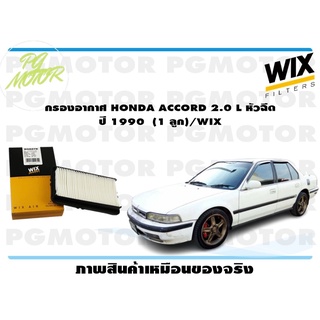 กรองอากาศ HONDA ACCORD 2.0 L หัวฉีด ปี 1990 (1 ลูก)/WIX