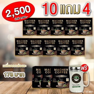 กาแฟมาเชอร์ 10 แถม 4(คุ้มสุดๆ)