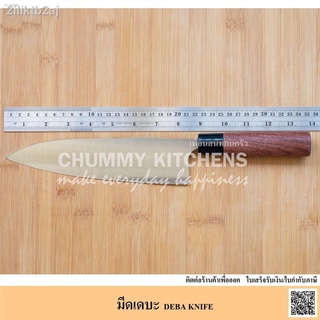 2iliktb2ajมีดเชฟญี่ปุ่น มีดทำครัว มีดเดบะ มีดขึ้นปลา ( DEBA KNIFE)