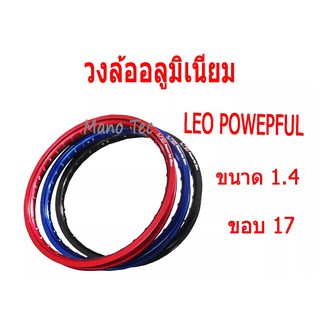 วงล้อมอไซค์ วงล้อย่อขอบ17 LEO POWEPFUL(แท้)ไม่ซื้อวันนี้ ไม่ได้ ราคา1วง นะจ้ะ ขายจนกว่าสต็อคราคานี้จะหมด!!