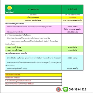 ไทยวิวัฒน์ประกันจยย ป3+big bike ส่วนบุคคล รถ1-10ปี ราคา 5000บาท ต่อปี