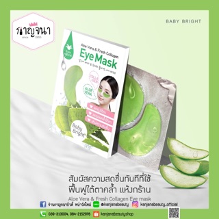 พร้อมส่ง ‼️ เบบี้ไบรท์ มาส์กใต้ตา ว่านหางจระเข้
