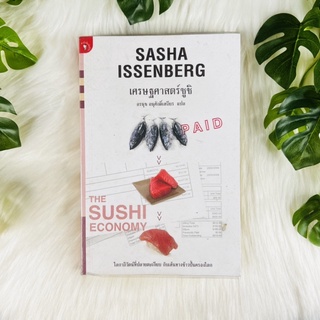 หนังสือ เศรษฐศาสตร์ซูชิ  THE SUSHI ECONOMY | หนังสือหายาก