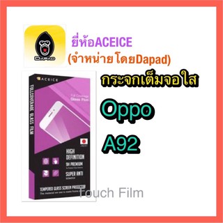 กระจกใสเต็มจอ❌Oppo A92❌พร้อมฟิล์มหลัง ยี่ห้อaceiceดาแพดจัดจำหน่าย ถ่ายจากสินค้าจริง