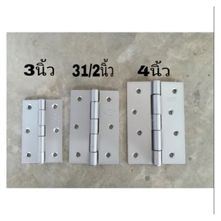 บานพับ บานพับประตู หน้าต่าง สีบอนด์เงิน ยกกล่องราคาส่ง ขนาด 3"(กล่องละ24ตัว),31/2"(กล่องละ12ตัว),4"(กล่องละ12ตัว)