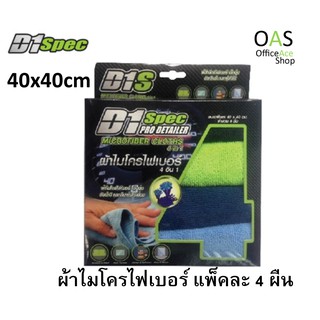 D1 Spec Pro Detailer Microfiber Cloths ผ้าไมโครไฟเบอร์ 40x40cm ดีวัน สเปค แพ็คละ 4 ผืน #D1-187405