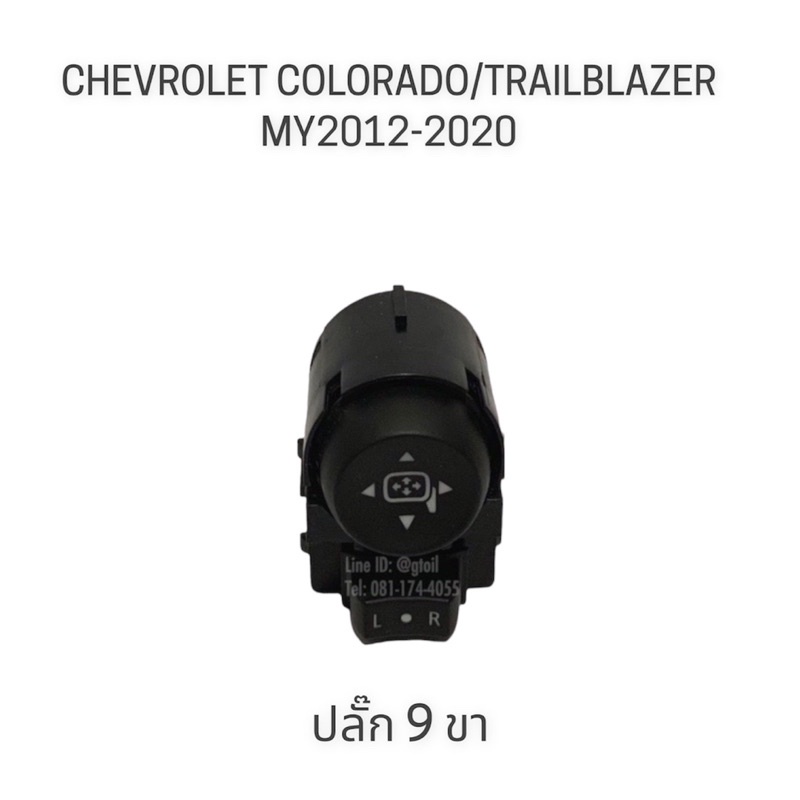 แท้ สวิตซ์กระจกมองข้าง กรอบสวิตช์ CHEVROLET COLORADO TRAILBLAZER ปี  2012-2020 | Shopee Thailand