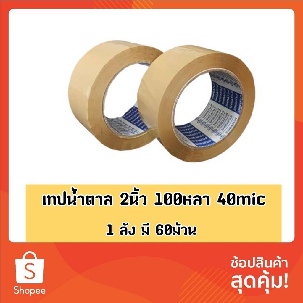 เทปน้ำตาล opp tape หน้ากว้าง 2 นิ้วหนา 40 mic ยาว 100หลา