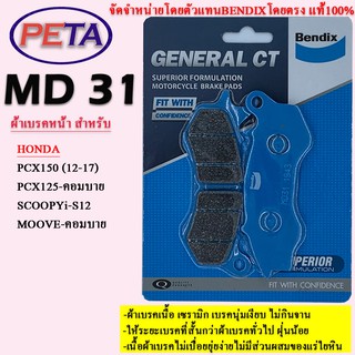 ผ้าเบรค BENDIX หน้า ฮอนด้า Pcx150 (12-17),Pcx125-คอมบาย,Scoopyi-S12,Moove-คอมบาย MD31