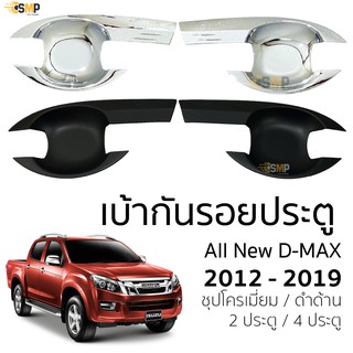 เบ้าประตู เบ้ากันรอย ISUZU D-max 2012-2019 ชุบโครเมี่ยม/ดำด้าน มีทั้งแค๊บและ4ประตู