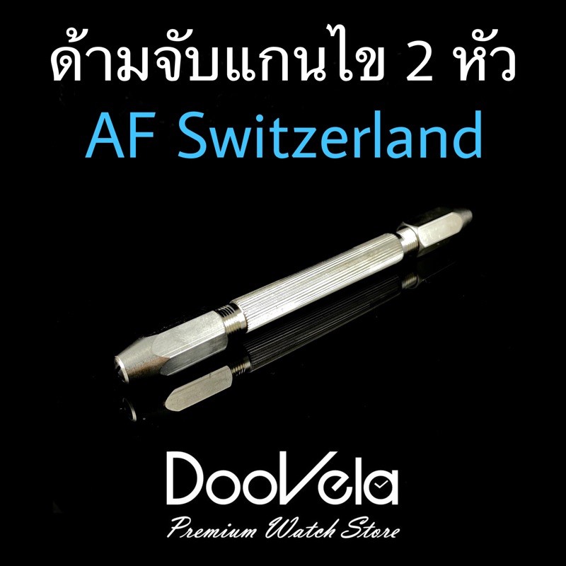 ด้ามจับแกนไข 2 หัว ยี่ห้อ AF Swiss (Made in Switzerland)