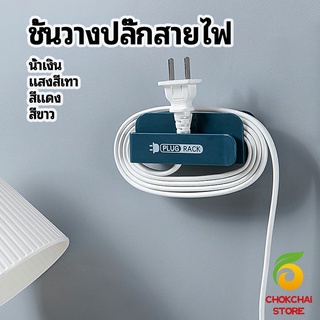 chokchaistore ชั้นวางปลั๊กสายไฟ แบบติดผนังสําหรับวางสายไฟ  Wire plug storage rack