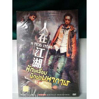 DVD เลือกภาษาได้ : A Mob Story หักเหลี่ยมนักฆ่ามหากาฬ