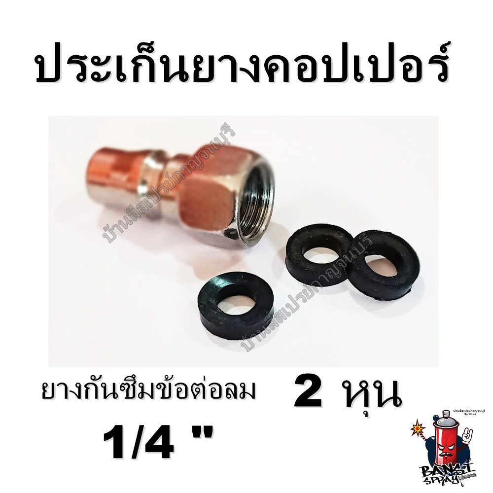 ประเก็นยางคอปเปอร์ ยางโอริง กันรั่วกันซึม ข้อต่อลม ขนาด 1/4" นิ้ว หรือ 2 หุน (1 แพค 3 ชิ้น)