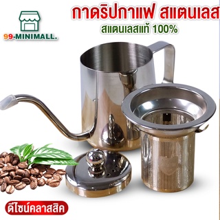 กาดริปกาแฟ สแตนเลส ขนาด 300 ml กาดริป สแตนเลส Stainless Coffee Drip Pot silver