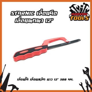 STARNIC เลื่อยมือ เลื่อยพกพา 12" CSN-7931 เลื่อยไม้ เลื่อยเหล็ก ยาว 12" 300 มม.