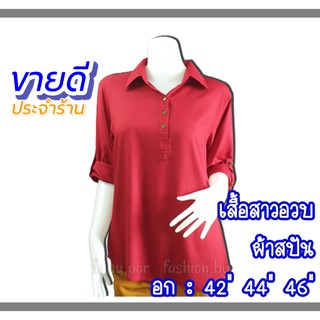 เสื้อสาวอวบ คอปกกระดุม3เม็ด ผ้าสปัน อก 42" 44" 46"