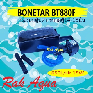 กรองบนตู้ปลา BONETAR BT880F ขนาดตู้14-18นิ้ว ปั๊มน้ำ กำลังไฟ 15 วัตต์ อัตราการไหลของน้ำ 650 ลิตรต่อชั่วโมง